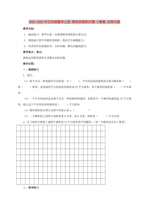 2021-2022年五年級數(shù)學(xué)上冊 梯形的面積計算 1教案 北師大版