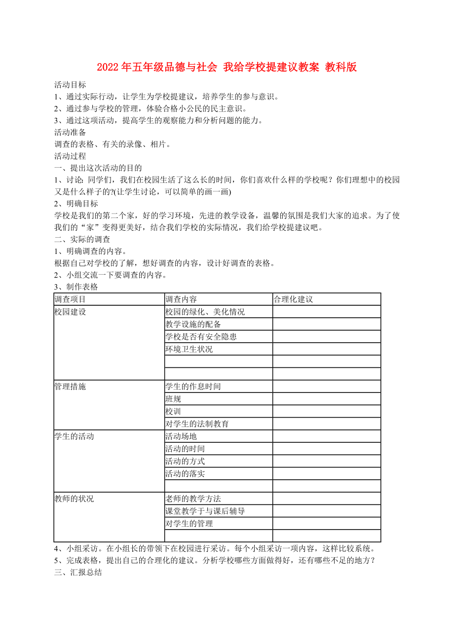 2022年五年级品德与社会 我给学校提建议教案 教科版_第1页