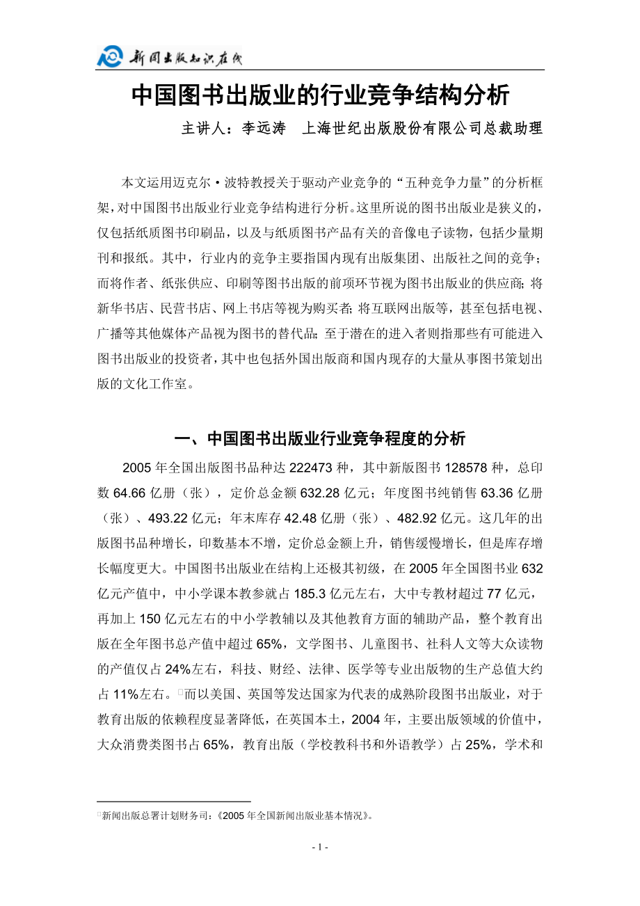 精品资料2022年收藏中国图书出版业的行业竞争结构分析1_第1页