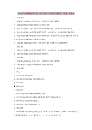 2022年六年級(jí)科學(xué)下冊(cè) 第2單元 5《消化與吸收》教案 翼教版