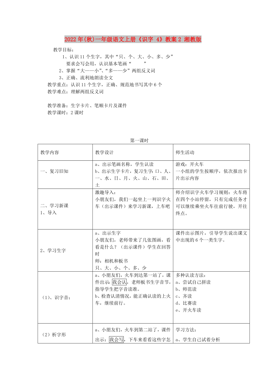 2022年(秋)一年級(jí)語(yǔ)文上冊(cè)《識(shí)字 4》教案2 湘教版_第1頁(yè)