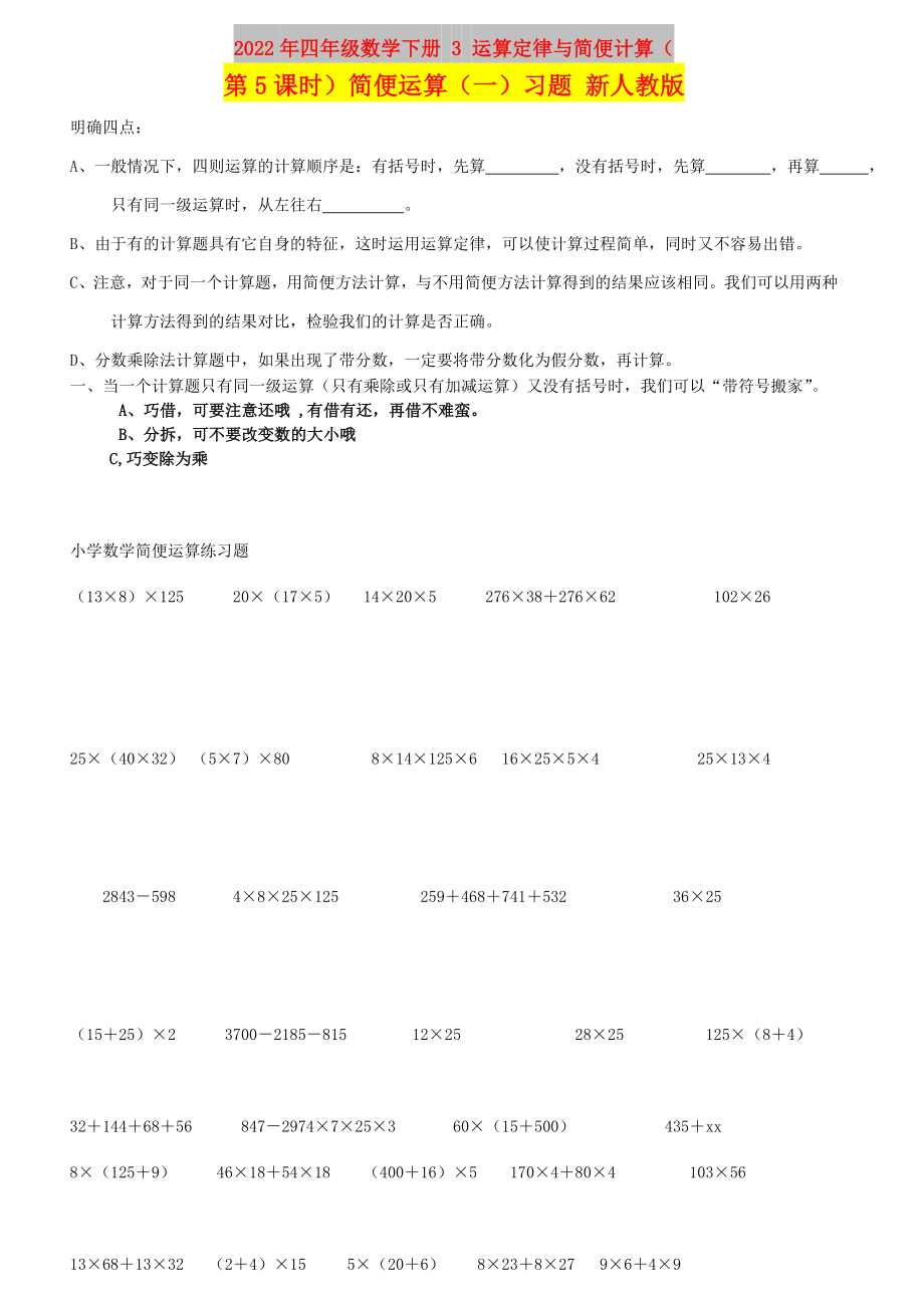 2022年四年級(jí)數(shù)學(xué)下冊(cè) 3 運(yùn)算定律與簡(jiǎn)便計(jì)算（第5課時(shí)）簡(jiǎn)便運(yùn)算（一）習(xí)題 新人教版_第1頁(yè)