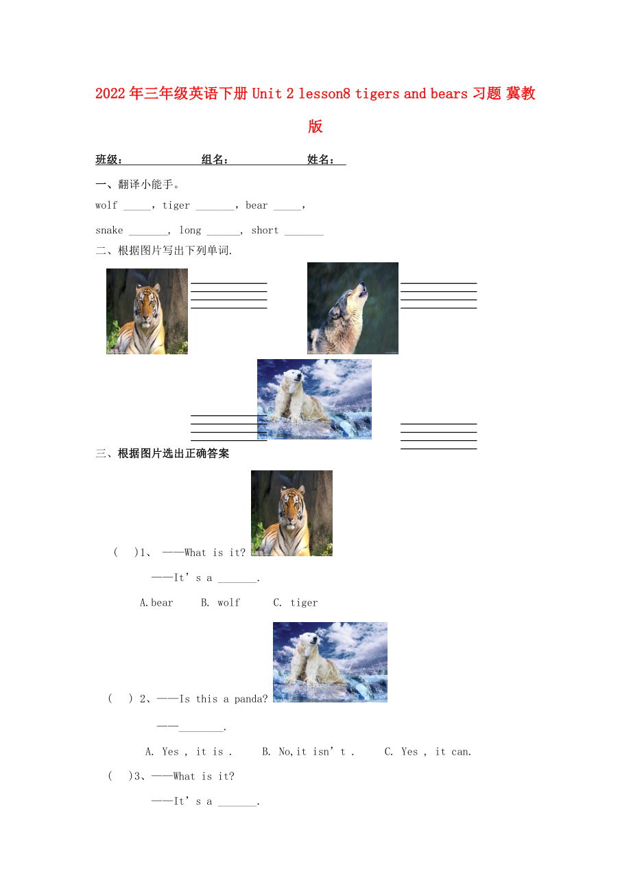 2022年三年級(jí)英語(yǔ)下冊(cè) Unit 2 lesson8 tigers and bears習(xí)題 冀教版_第1頁(yè)