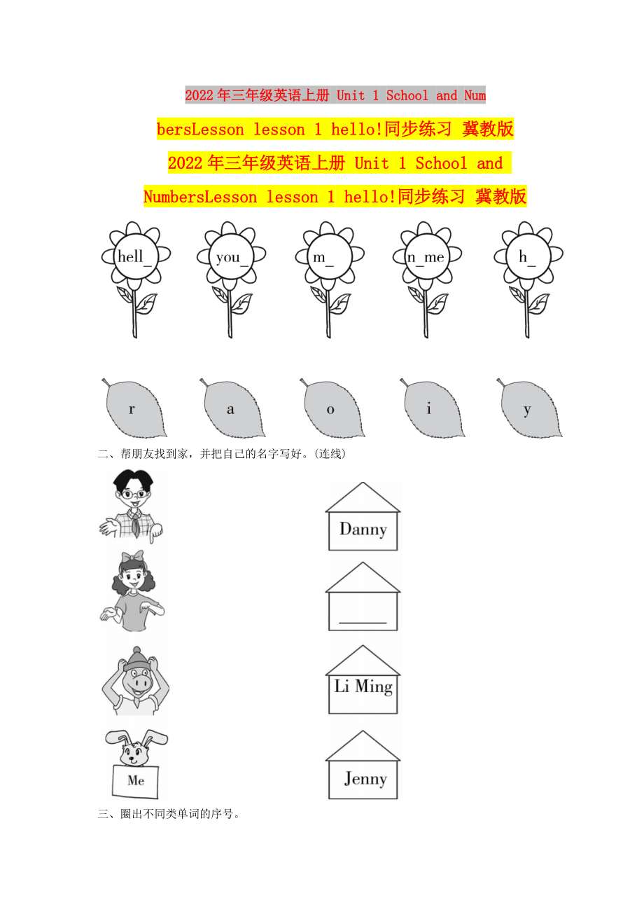 2022年三年級英語上冊 Unit 1 School and NumbersLesson lesson 1 hello!同步練習(xí) 冀教版_第1頁