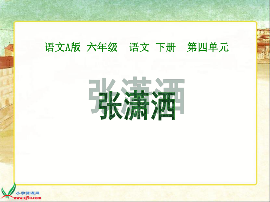 语文A版六年级语文下册课件张潇洒1_第1页