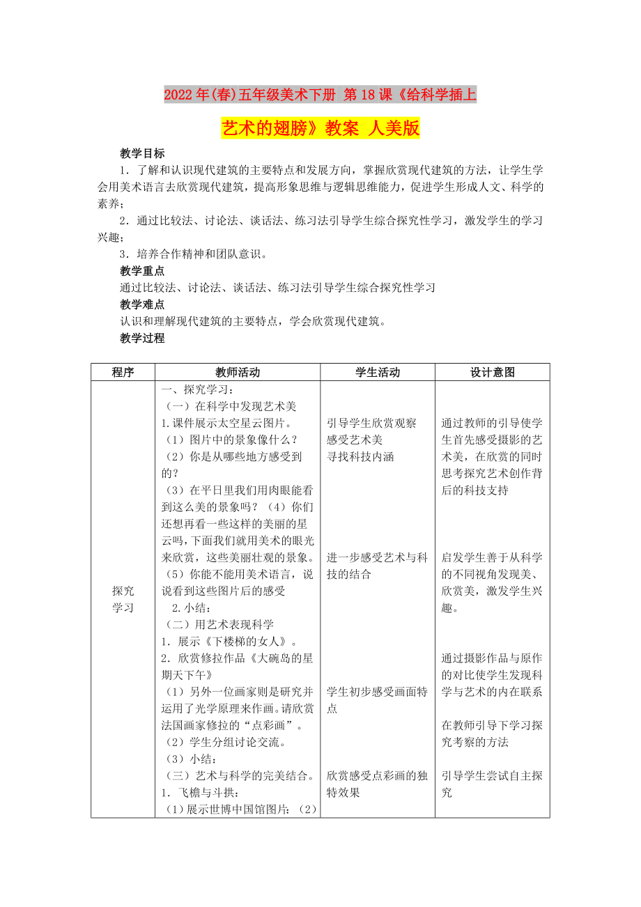 2022年(春)五年級(jí)美術(shù)下冊(cè) 第18課《給科學(xué)插上藝術(shù)的翅膀》教案 人美版_第1頁