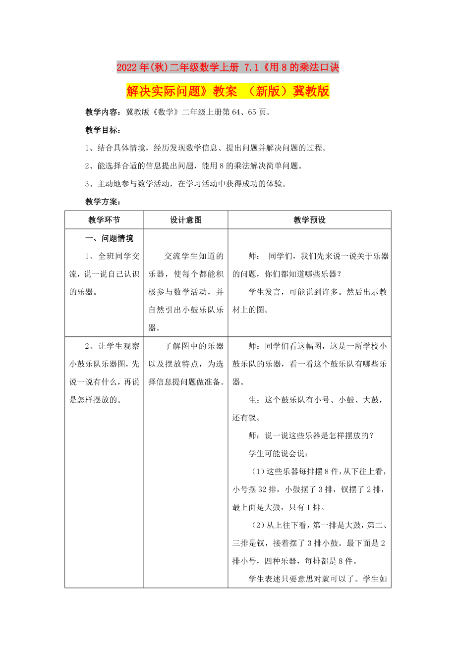 2022年(秋)二年級數(shù)學上冊 7.1《用8的乘法口訣解決實際問題》教案 （新版）冀教版_第1頁