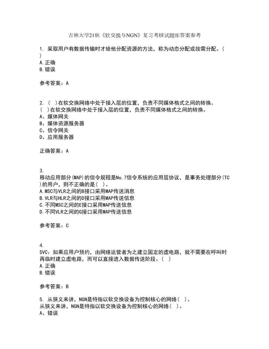 吉林大学21秋《软交换与NGN》复习考核试题库答案参考套卷55_第1页