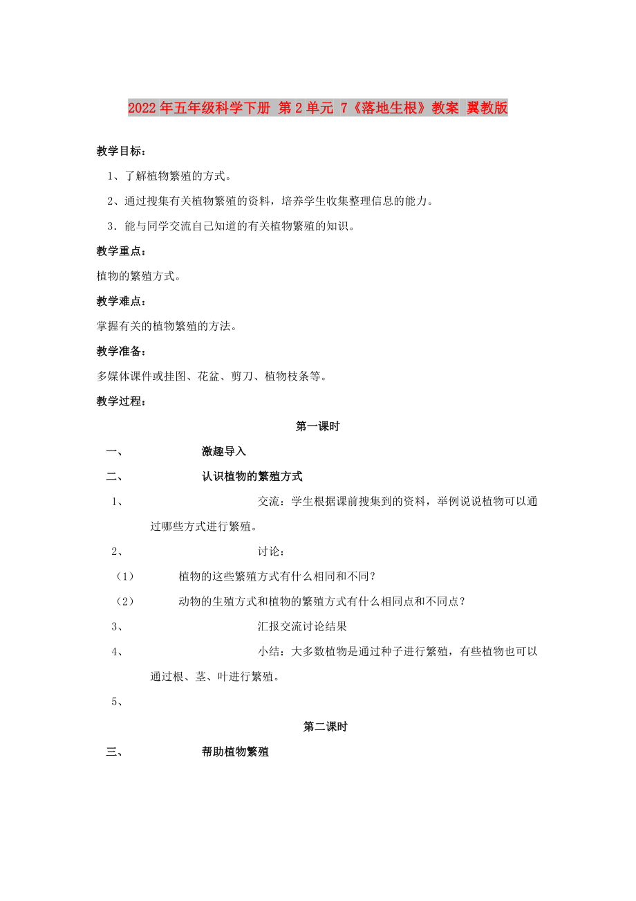 2022年五年級(jí)科學(xué)下冊(cè) 第2單元 7《落地生根》教案 翼教版_第1頁