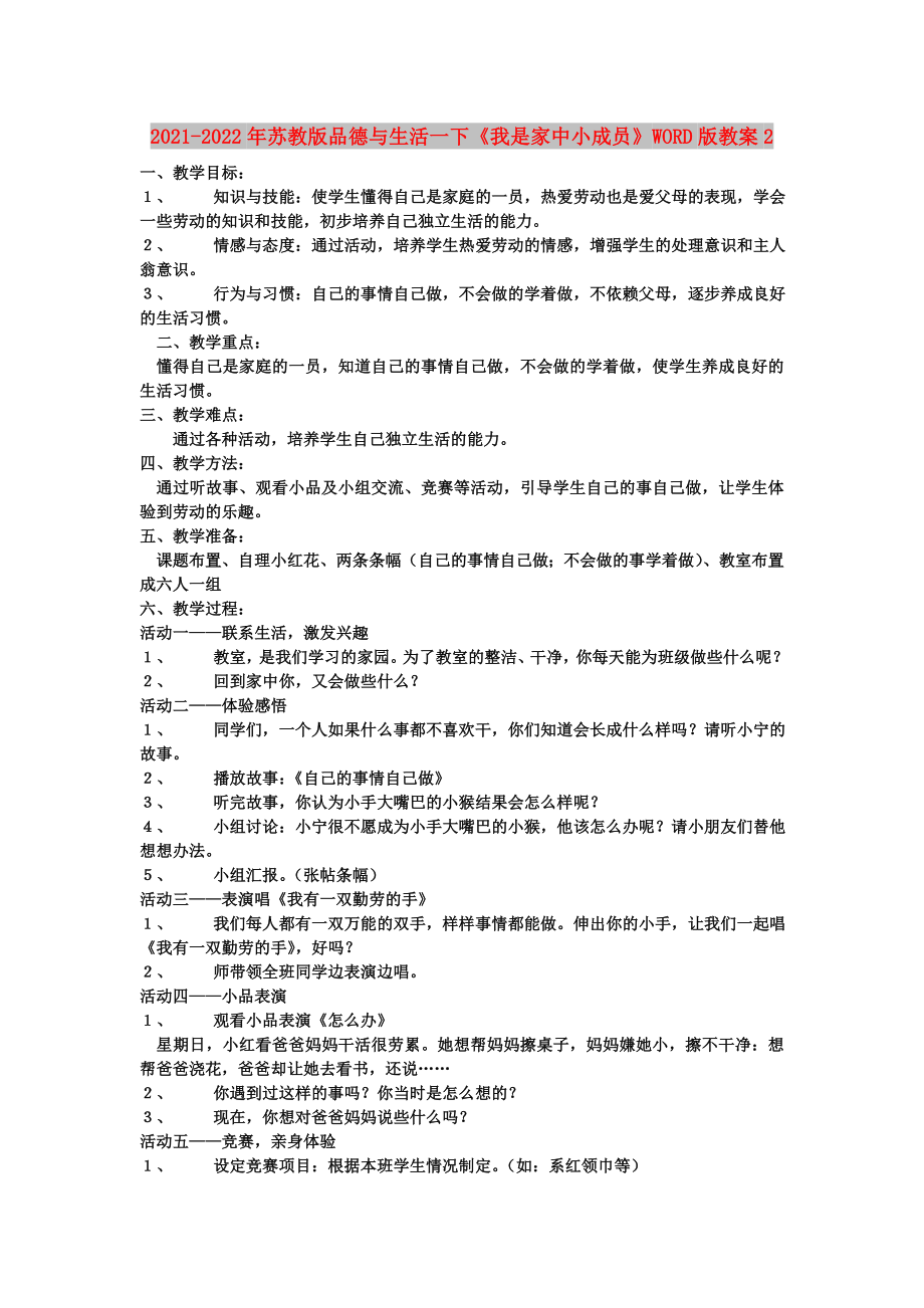 2021-2022年蘇教版品德與生活一下《我是家中小成員》WORD版教案2_第1頁