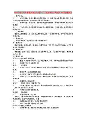 2021-2022年蘇教版品德與生活一下《我是家中小成員》WORD版教案2