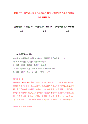 2022年01月广西天峨县民政局公开招考1名政府购买服务岗位工作人员练习题及答案（第9版）