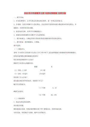 2022年六年級(jí)數(shù)學(xué)上冊(cè) 比的化簡(jiǎn)教案 北師大版