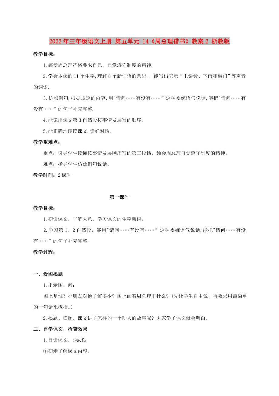 2022年三年級語文上冊 第五單元 14《周總理借書》教案2 浙教版_第1頁