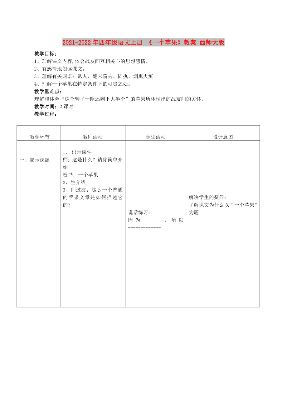 2021-2022年四年級(jí)語文上冊(cè) 《一個(gè)蘋果》教案 西師大版_第1頁(yè)