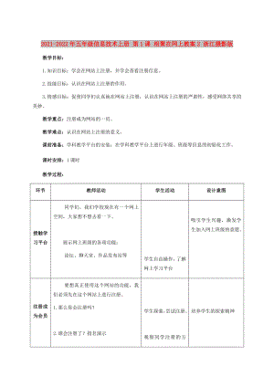 2021-2022年五年級信息技術上冊 第1課 相聚在網(wǎng)上教案2 浙江攝影版