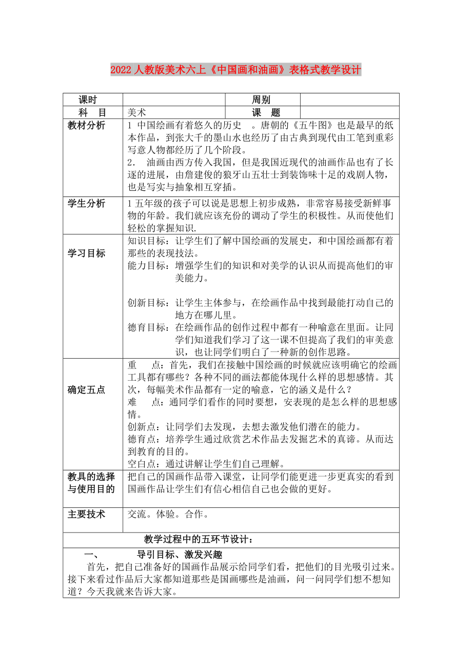 2022人教版美术六上《中国画和油画》表格式教学设计_第1页