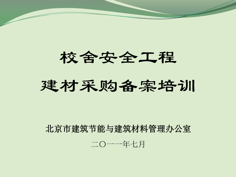 校安工程建材采购备案流程指南课件_第1页