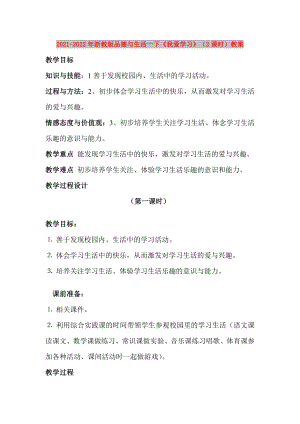 2021-2022年浙教版品德與生活一下《我愛學(xué)習(xí)》（2課時(shí)）教案