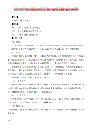 2021-2022年四年級自然與科學(xué)上冊 飲料瓶的材料教案 大象版