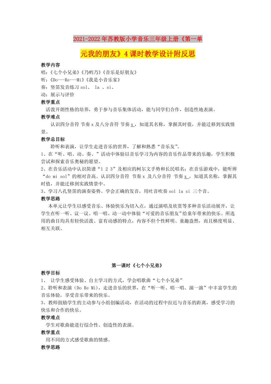 2021-2022年苏教版小学音乐三年级上册《第一单元我的朋友》4课时教学设计附反思_第1页