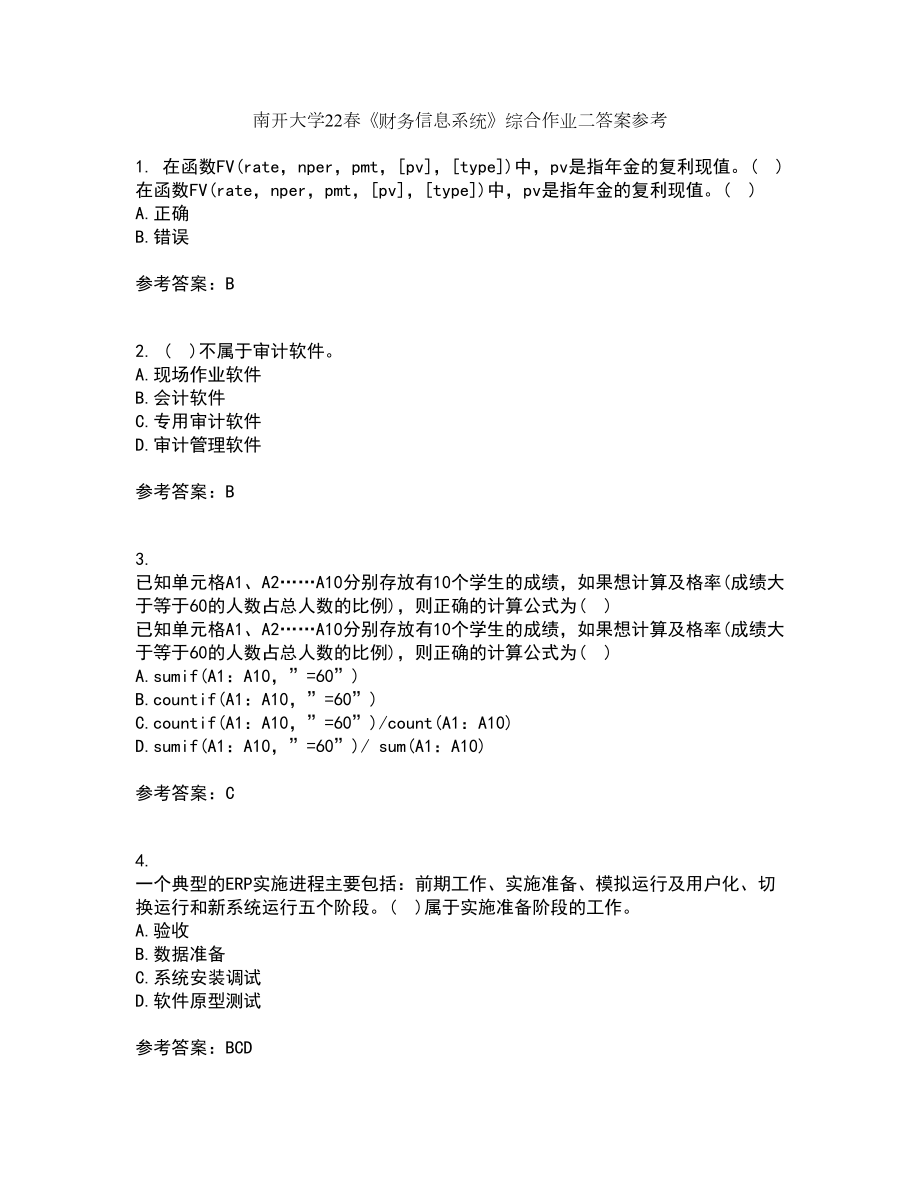 南开大学22春《财务信息系统》综合作业二答案参考90_第1页