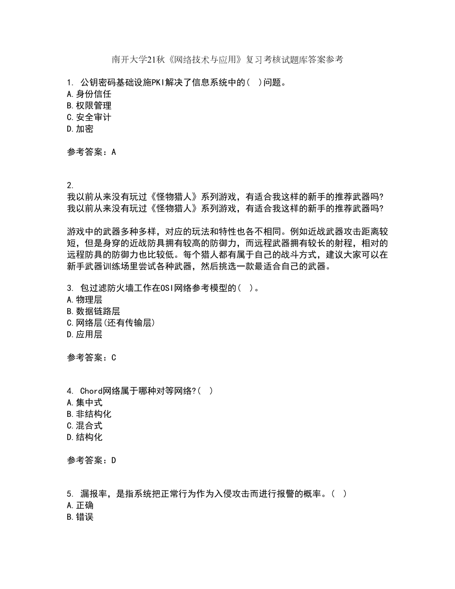 南开大学21秋《网络技术与应用》复习考核试题库答案参考套卷84_第1页