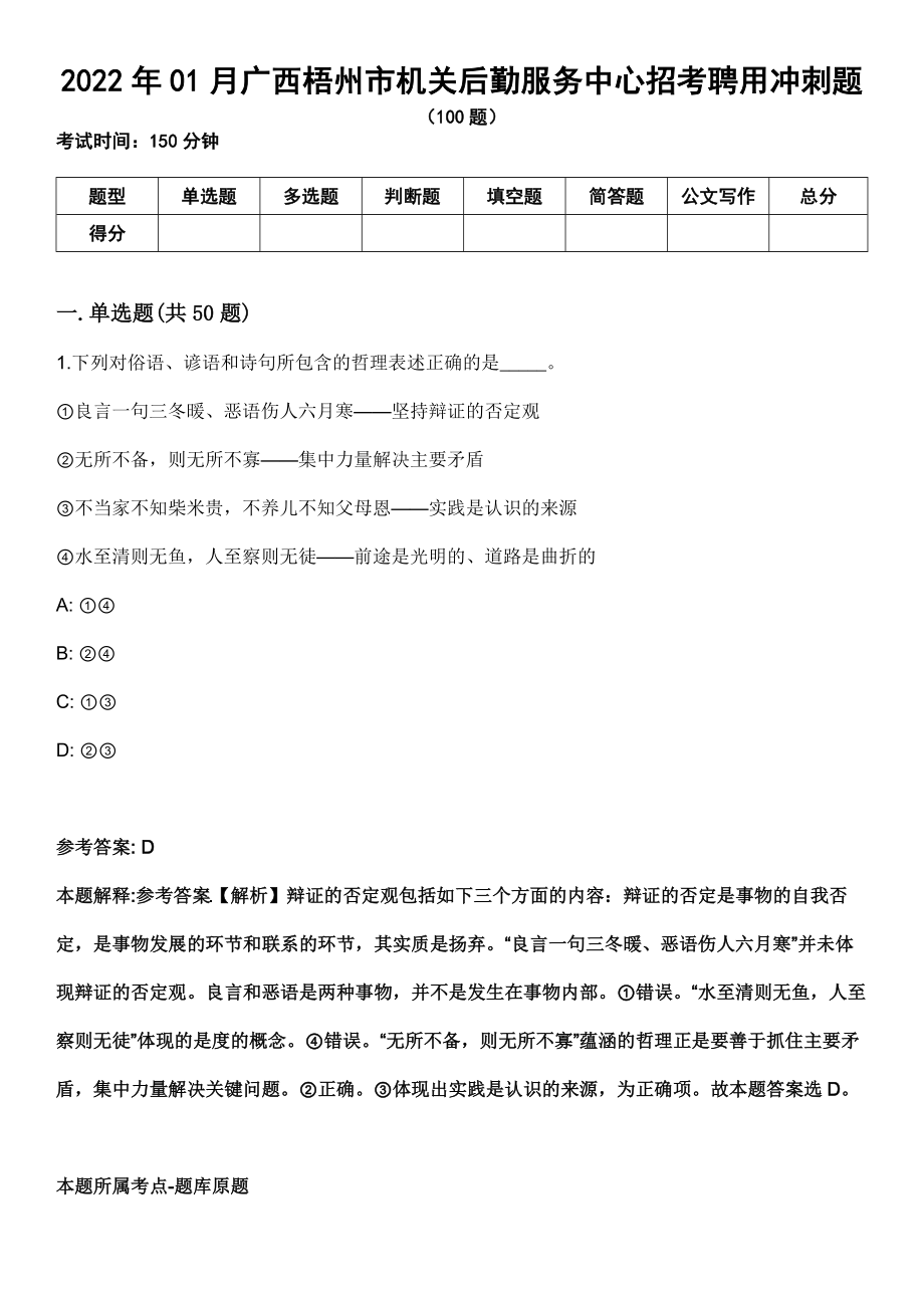 2022年01月广西梧州市机关后勤服务中心招考聘用冲刺题_第1页