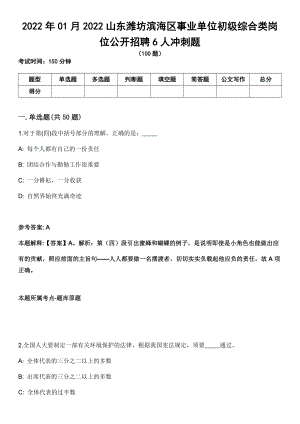 2022年01月2022山东潍坊滨海区事业单位初级综合类岗位公开招聘6人冲刺题