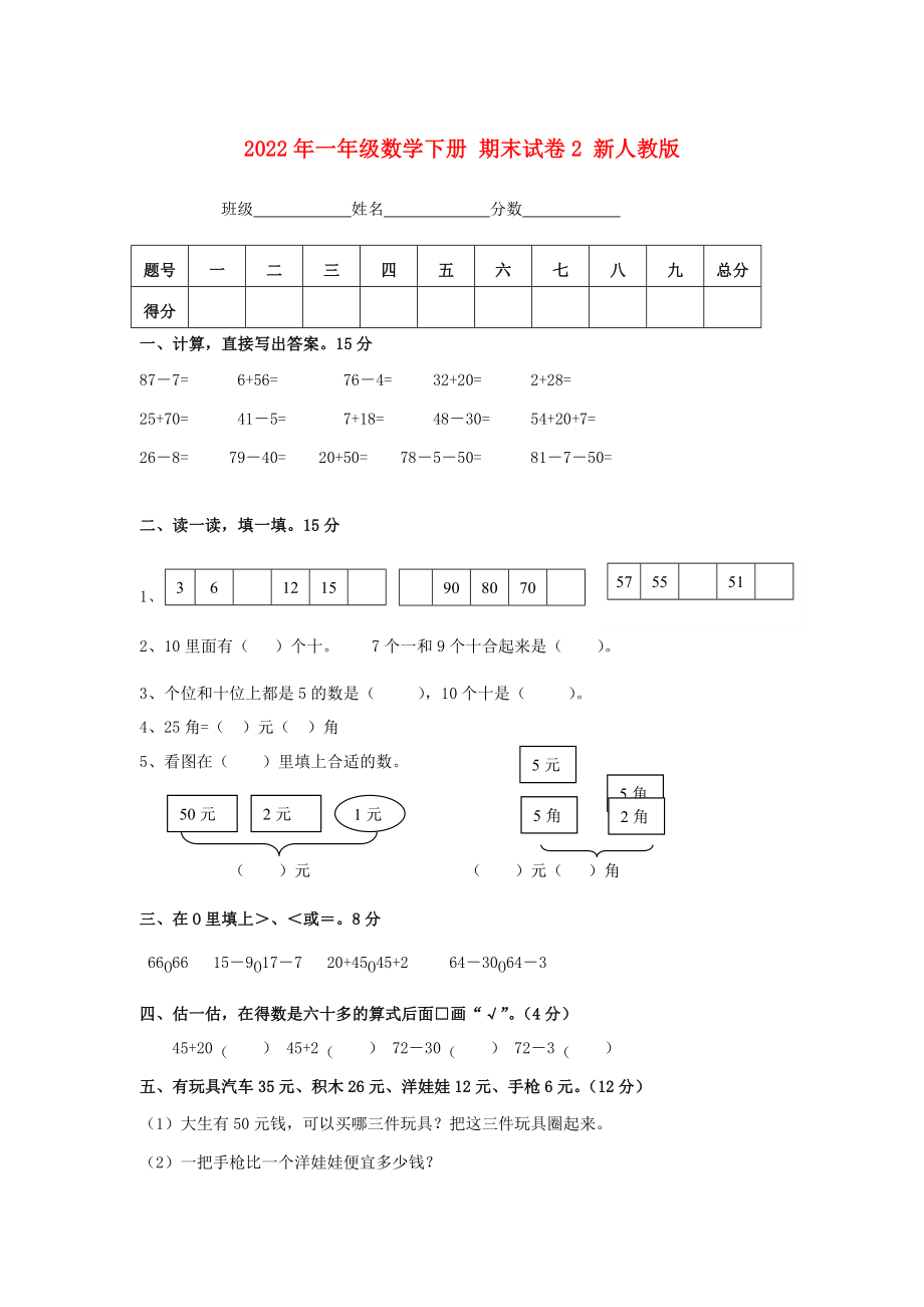 2022年一年級(jí)數(shù)學(xué)下冊(cè) 期末試卷2 新人教版_第1頁(yè)