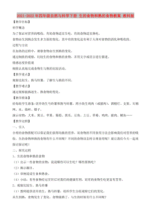 2021-2022年四年級(jí)自然與科學(xué)下冊(cè) 生的食物和熟的食物教案 教科版