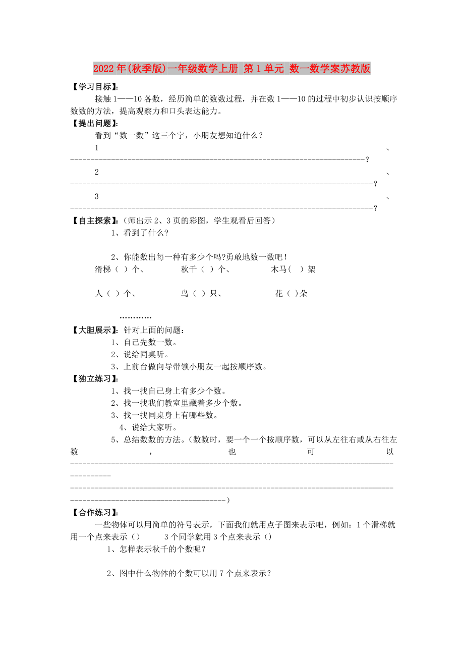 2022年(秋季版)一年级数学上册 第1单元 数一数学案苏教版_第1页