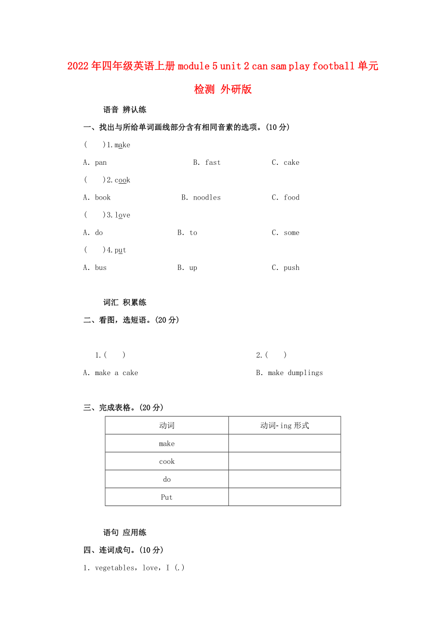 2022年四年级英语上册 module 5 unit 2 can sam play football单元检测 外研版_第1页