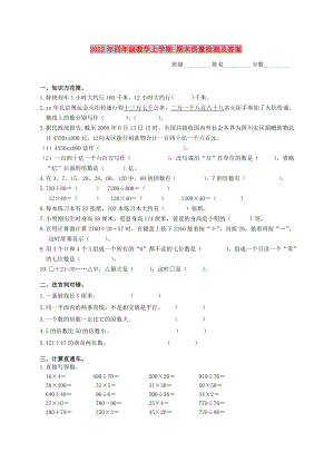 2022年四年級(jí)數(shù)學(xué)上學(xué)期 期末質(zhì)量檢測(cè)及答案