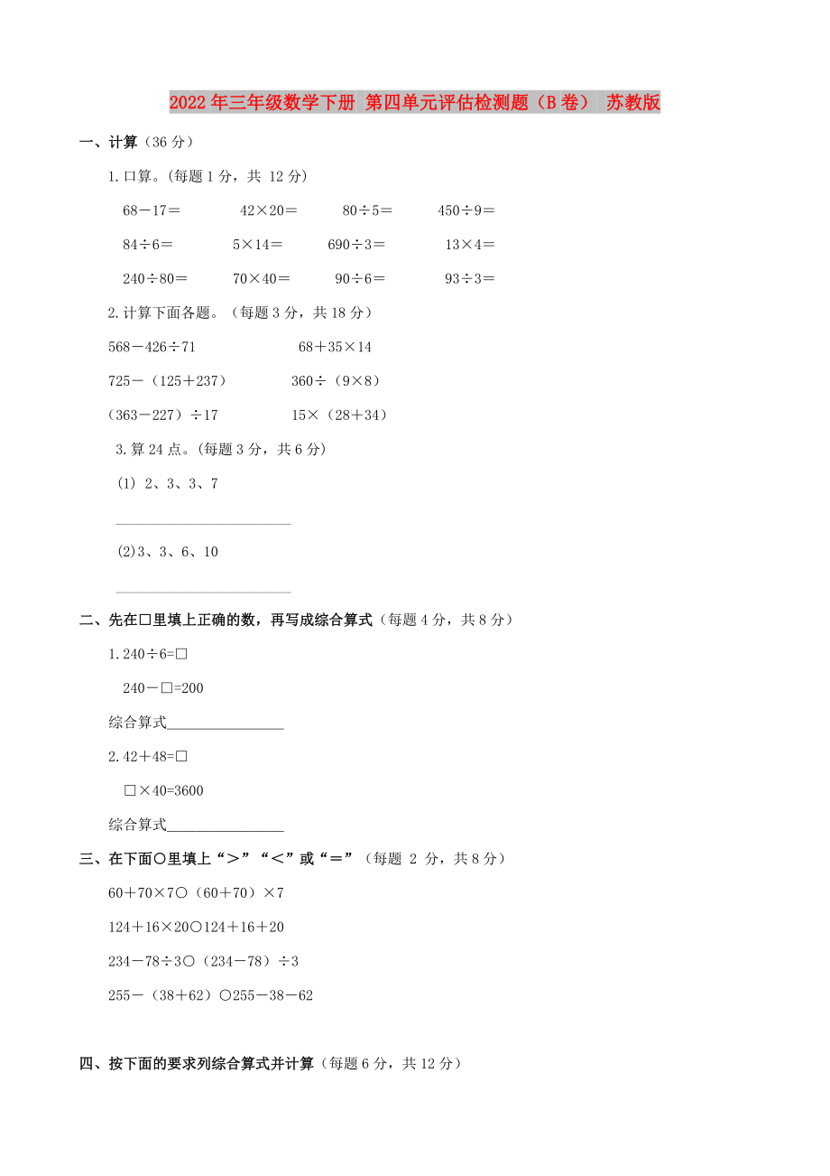 2022年三年級數(shù)學下冊 第四單元評估檢測題（B卷） 蘇教版_第1頁