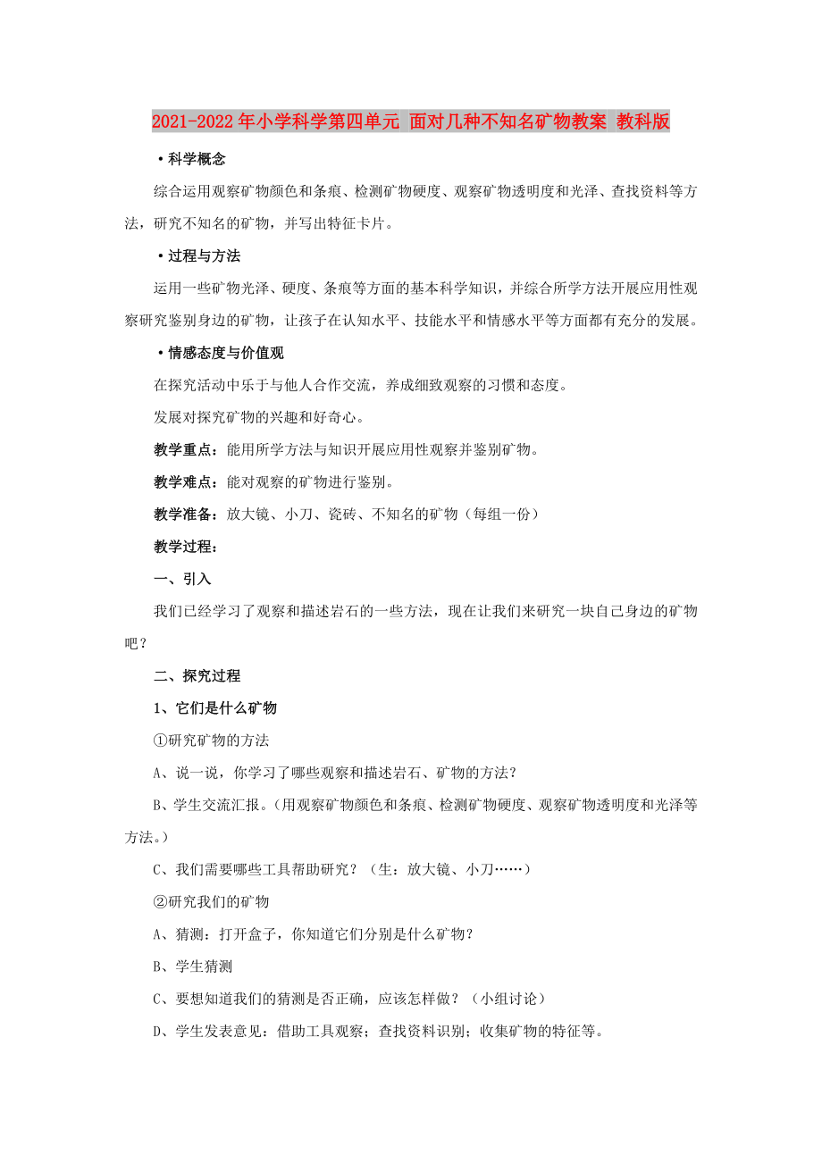 2021-2022年小學(xué)科學(xué)第四單元 面對幾種不知名礦物教案 教科版_第1頁