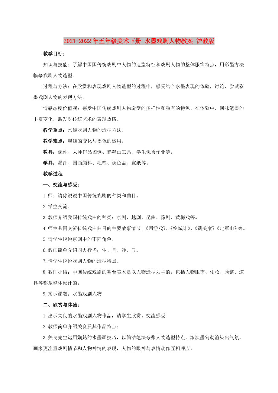 2021-2022年五年级美术下册 水墨戏剧人物教案 沪教版_第1页