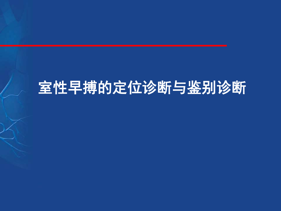 室性早搏的定位诊断与鉴别幻灯片_第1页