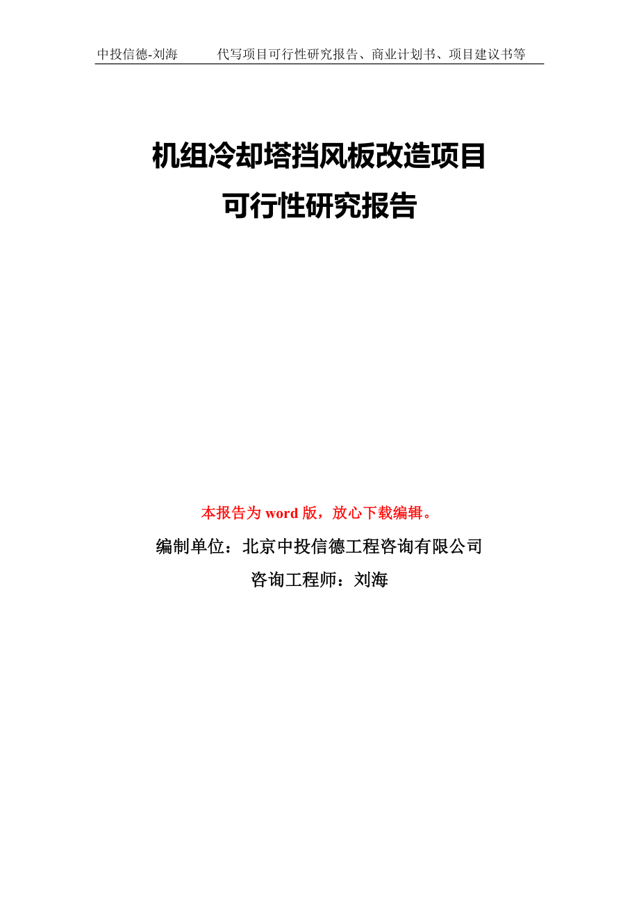 機組冷卻塔擋風板改造項目可行性研究報告模板-備案審批_第1頁