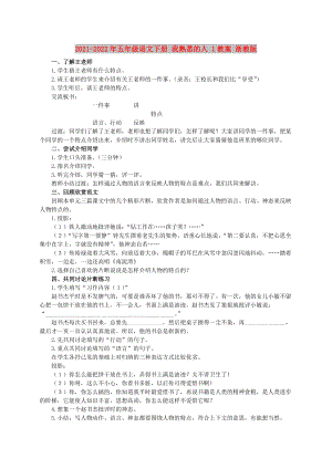 2021-2022年五年級(jí)語(yǔ)文下冊(cè) 我熟悉的人 1教案 浙教版