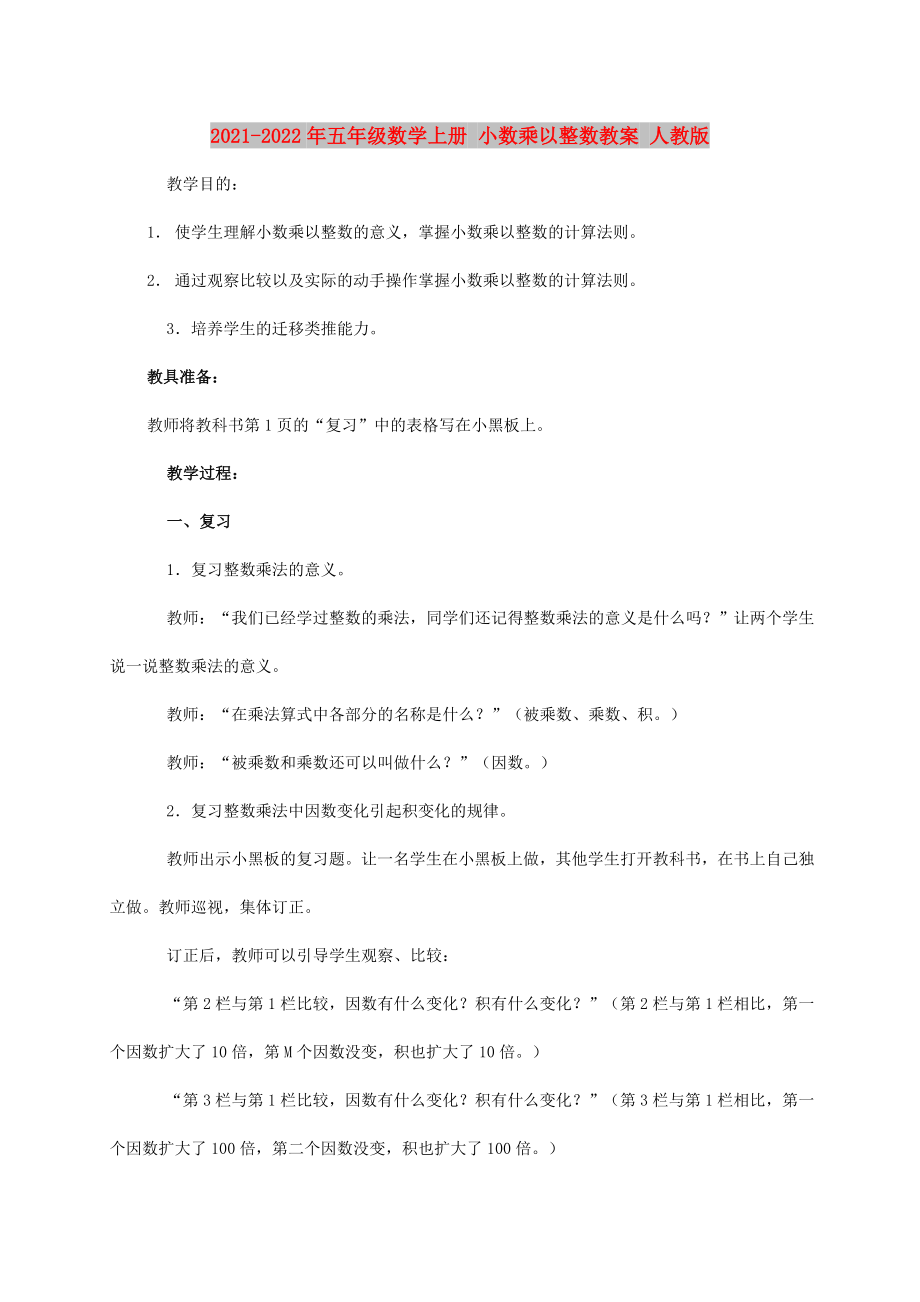 2021-2022年五年級數(shù)學(xué)上冊 小數(shù)乘以整數(shù)教案 人教版_第1頁