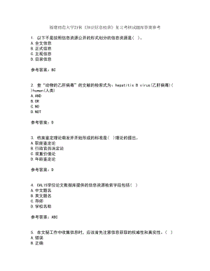 福建师范大学21秋《知识信息检索》复习考核试题库答案参考套卷87