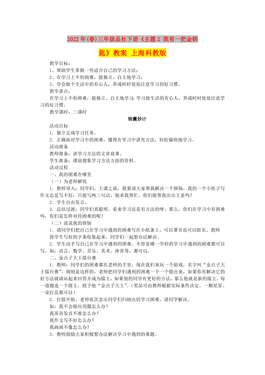 2022年(春)三年級品社下冊《主題2 我有一把金鑰匙》教案 上海科教版_第1頁