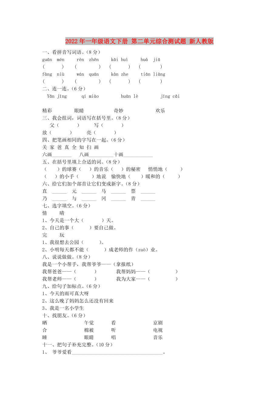 2022年一年級(jí)語文下冊(cè) 第二單元綜合測試題 新人教版_第1頁