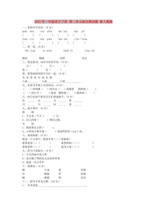 2022年一年級(jí)語(yǔ)文下冊(cè) 第二單元綜合測(cè)試題 新人教版