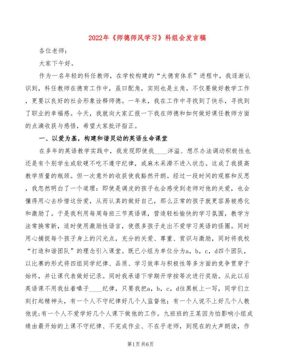 2022年《师德师风学习》科组会发言稿_第1页