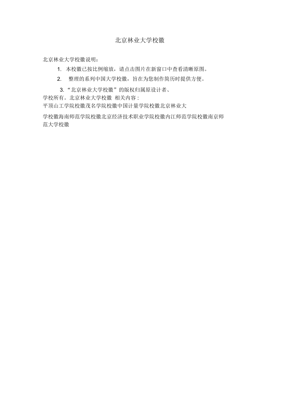 北京林业大学校徽_第1页