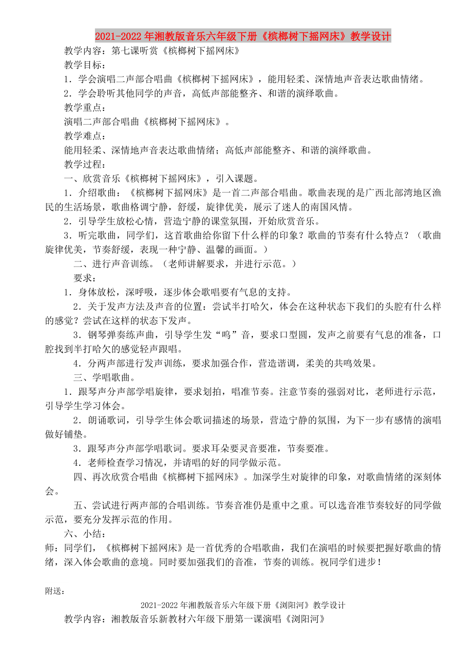 2021-2022年湘教版音樂六年級下冊《檳榔樹下?lián)u網(wǎng)床》教學(xué)設(shè)計_第1頁