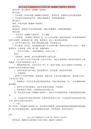 2021-2022年湘教版音樂(lè)六年級(jí)下冊(cè)《檳榔樹下?lián)u網(wǎng)床》教學(xué)設(shè)計(jì)