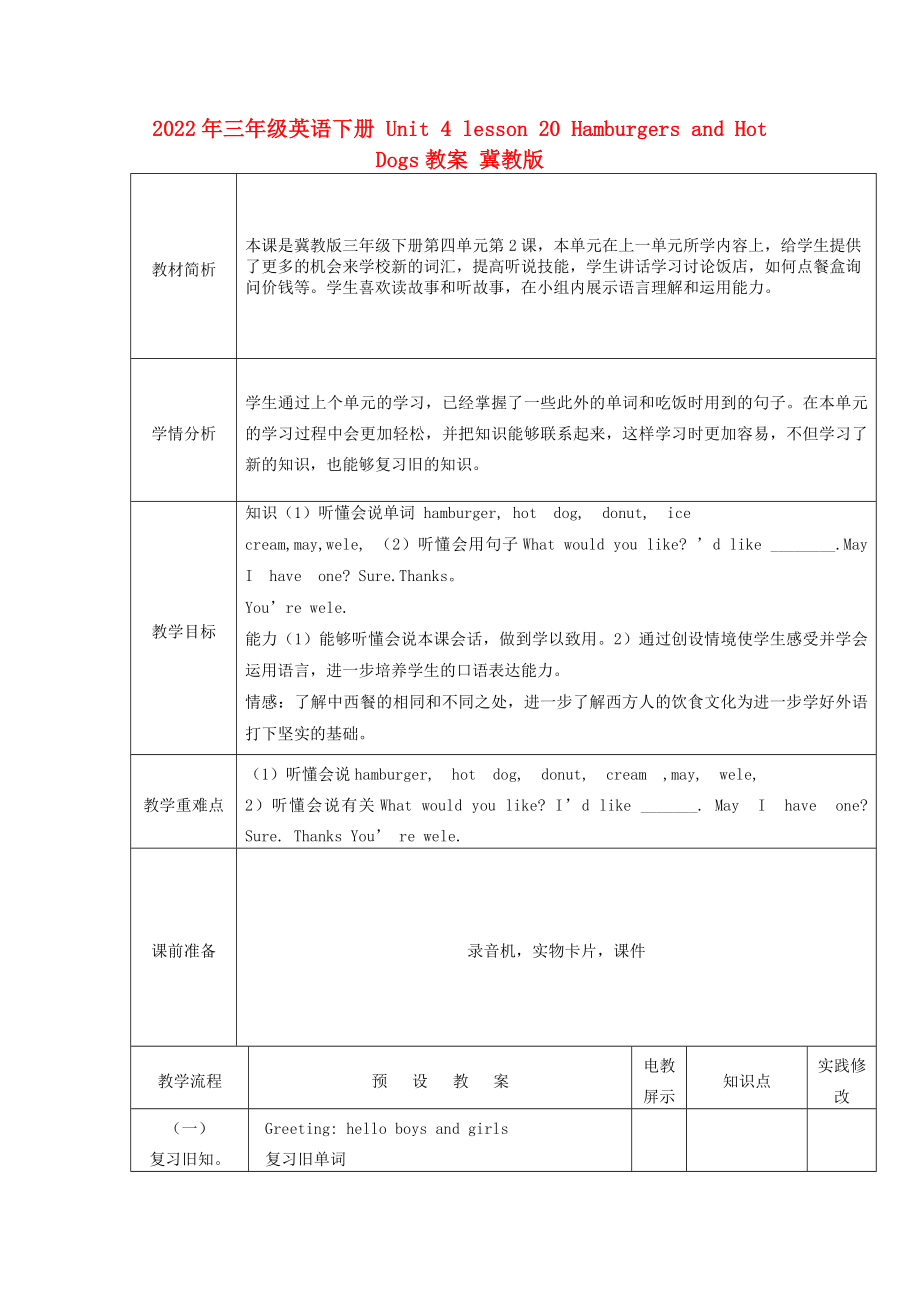 2022年三年級英語下冊 Unit 4 lesson 20 Hamburgers and Hot Dogs教案 冀教版_第1頁